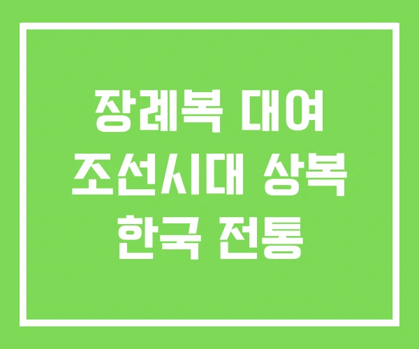 장례복 대여 조선시대 상복 한국 전통