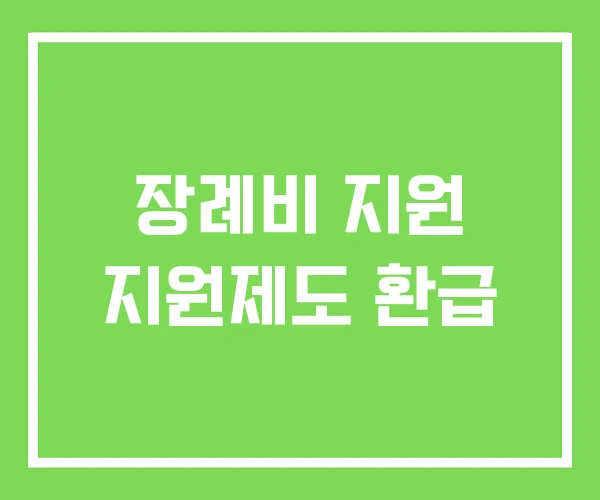 장례비 지원 지원제도 환급