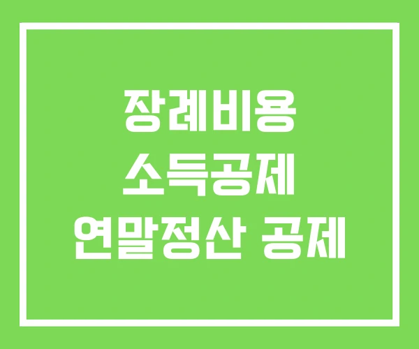 장례비용 소득공제 연말정산 공제 장례비용 소득공제 연말정산 공제