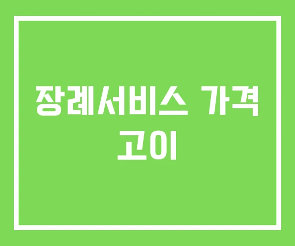 장례서비스 가격 고이