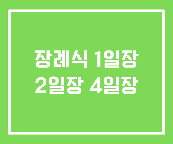 장례식 1일장 2일장 4일장