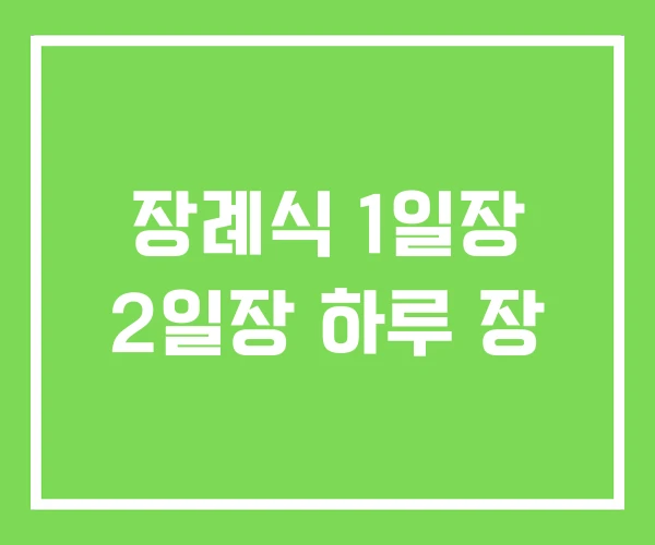 장례식 1일장 2일장 하루 장