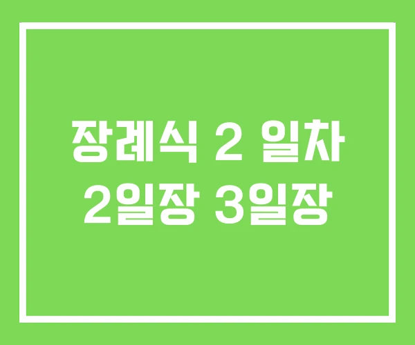 장례식 2 일차 2일장 3일장 장례식 2 일차 2일장 3일장