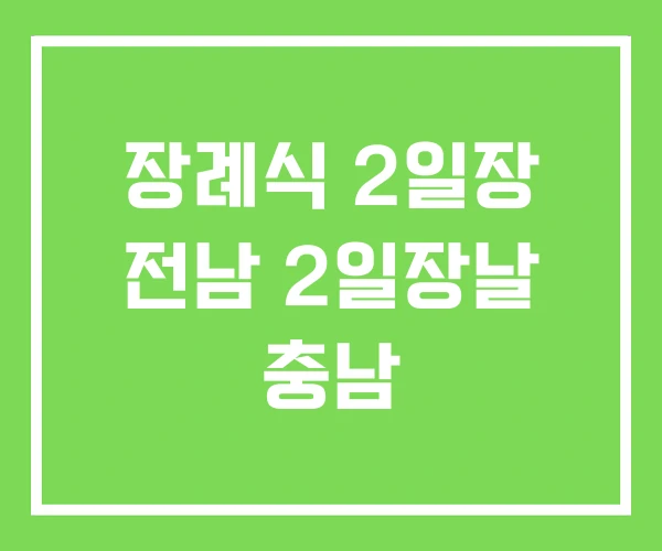 장례식 2일장 전남 2일장날 충남 장례식 2일장 전남 2일장날 충남