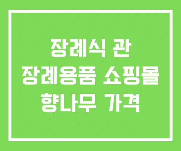 장례식 관 장례용품 쇼핑몰 향나무 가격