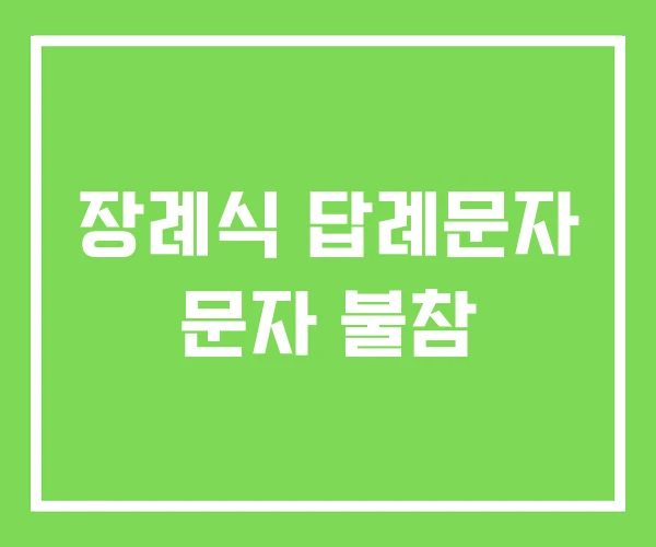 장례식 답례문자 문자 불참