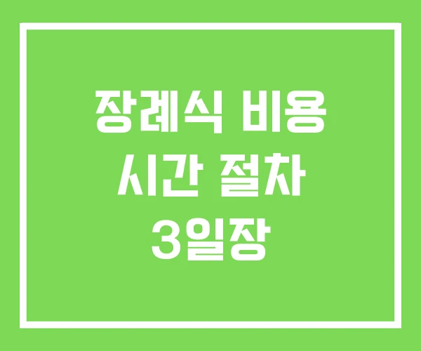 장례식 비용 시간 절차 3일장