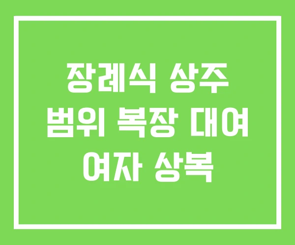 장례식 상주 범위 복장 대여 여자 상복