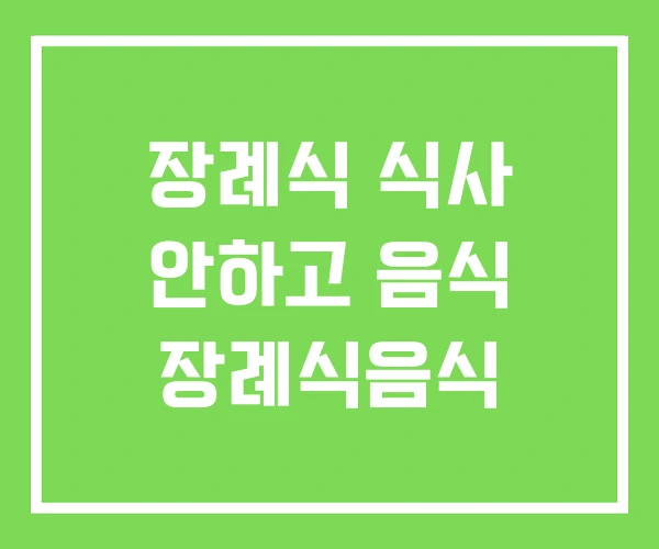 장례식 식사 안하고 음식 장례식음식
