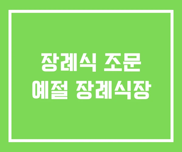 장례식 조문 예절 장례식장 장례식 조문 예절 장례식장