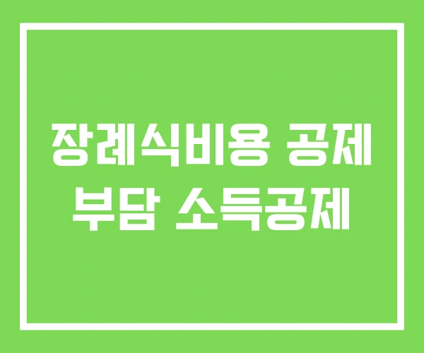 장례식비용 공제 부담 소득공제 장례식비용 공제 부담 소득공제