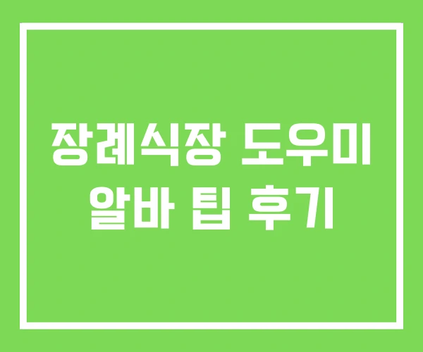 장례식장 도우미 알바 팁 후기