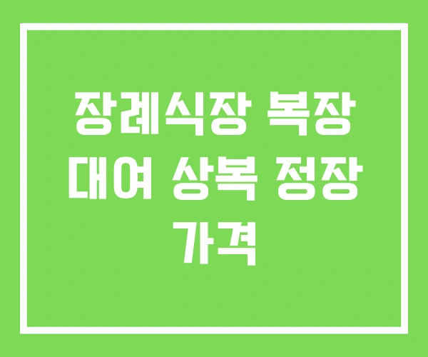 장례식장 복장 대여 상복 정장 가격 장례식장 복장 대여 상복 정장 가격