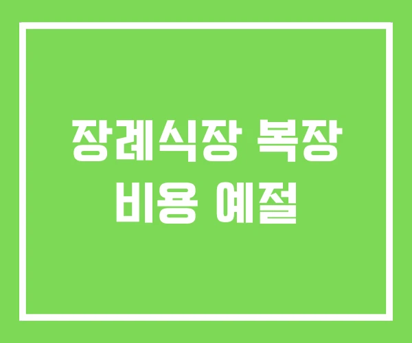 장례식장 복장 비용 예절 장례식장 복장 비용 예절