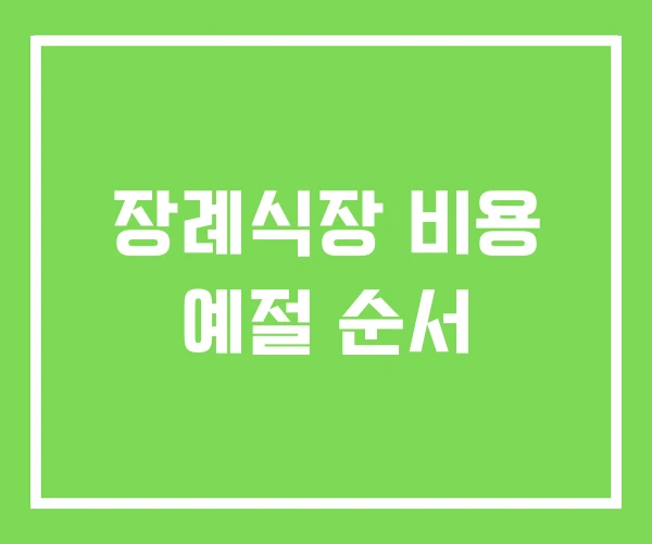 장례식장 비용 예절 순서 장례식장 비용 예절 순서
