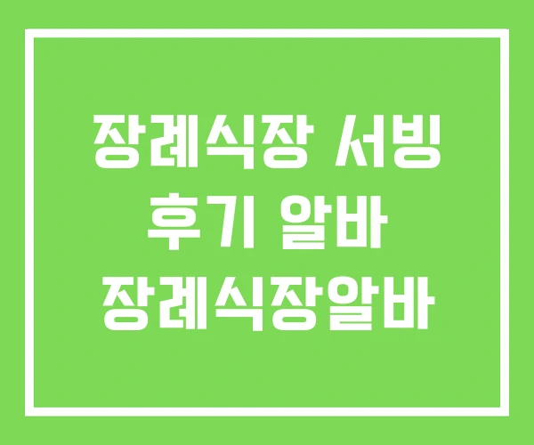 장례식장 서빙 후기 알바 장례식장알바