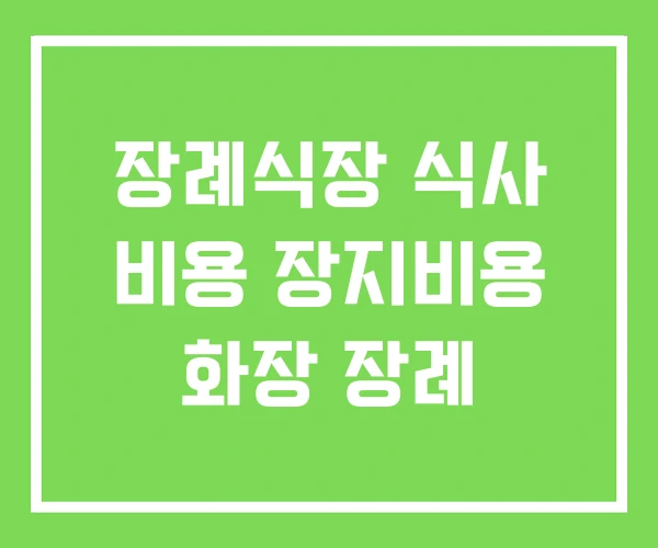 장례식장 식사 비용 장지비용 화장 장례 장례식장 식사 비용 장지비용 화장 장례