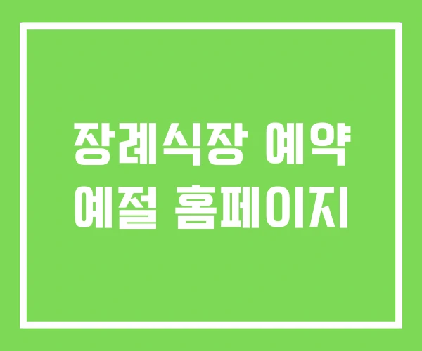 장례식장 예약 예절 홈페이지 장례식장 예약 예절 홈페이지