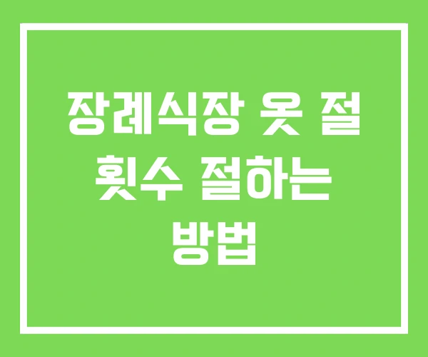 장례식장 옷 절 횟수 절하는 방법