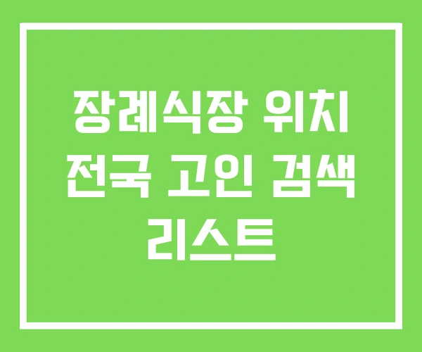 장례식장 위치 전국 고인 검색 리스트