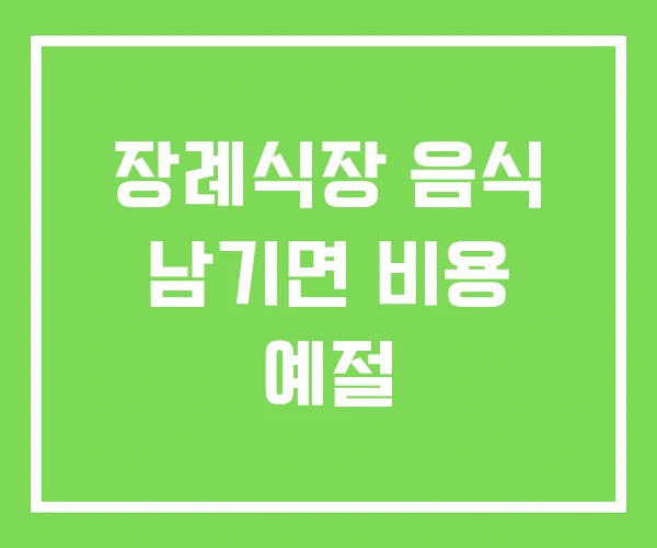 장례식장 음식 남기면 비용 예절