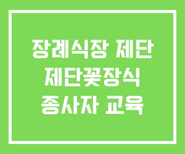 장례식장 제단 제단꽃장식 종사자 교육