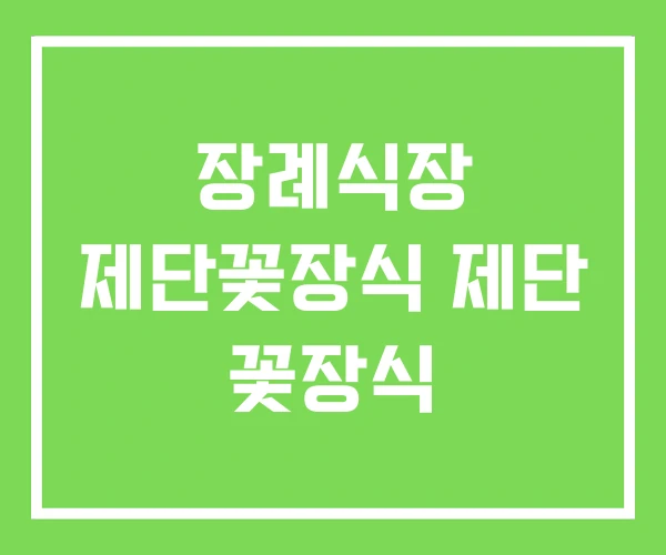 장례식장 제단꽃장식 제단 꽃장식