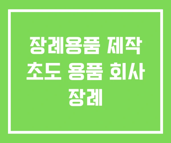장례용품 제작 초도 용품 회사 장례