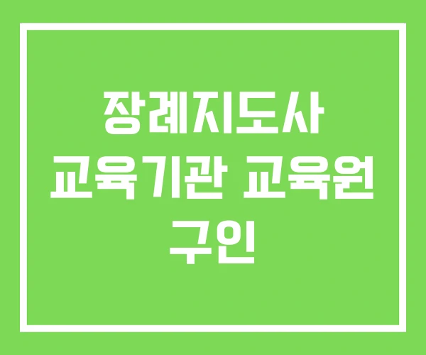 장례지도사 교육기관 교육원 구인