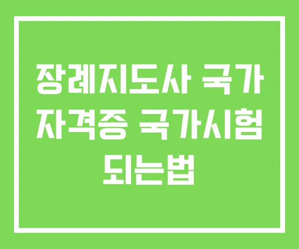 장례지도사 국가 자격증 국가시험 되는법 장례지도사 국가 자격증 국가시험 되는법