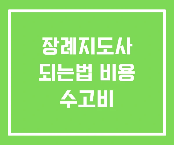 장례지도사 되는법 비용 수고비 장례지도사 되는법 비용 수고비