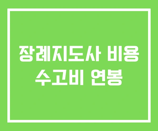 장례지도사 비용 수고비 연봉 장례지도사 비용 수고비 연봉