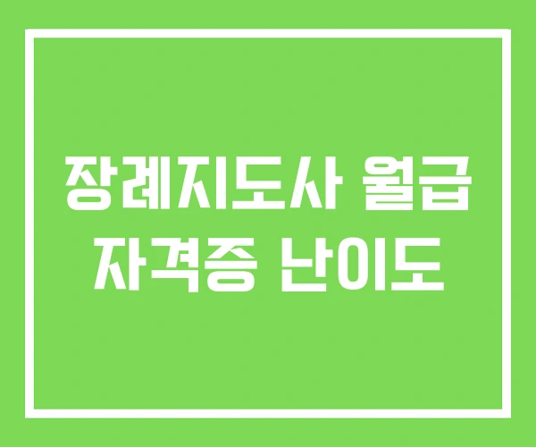 장례지도사 월급 자격증 난이도