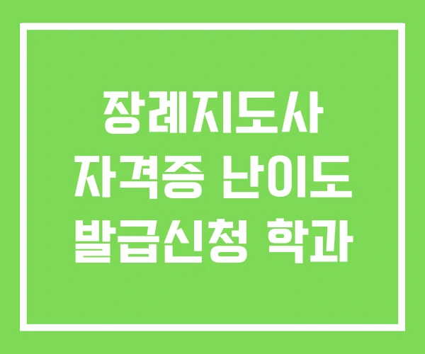 장례지도사 자격증 난이도 발급신청 학과