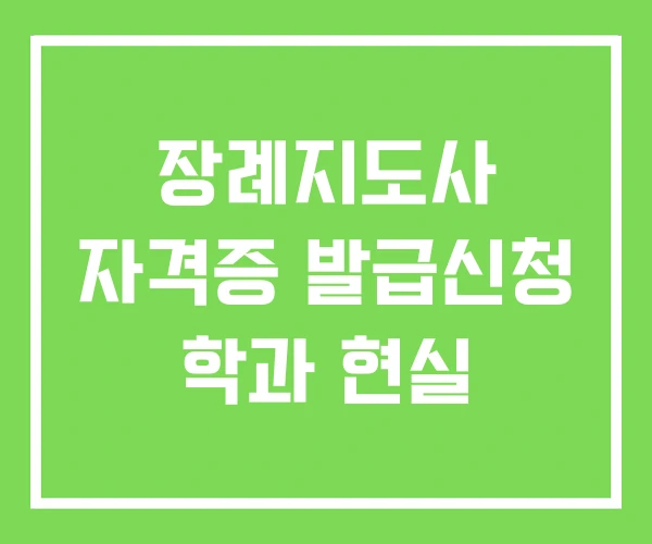 장례지도사 자격증 발급신청 학과 현실 장례지도사 자격증 발급신청 학과 현실