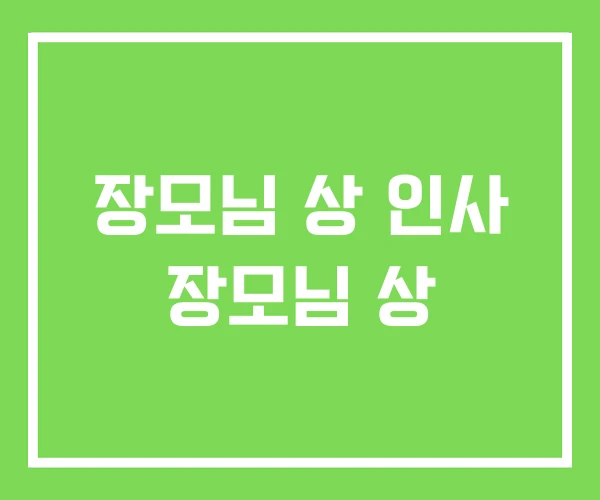 장모님 상 인사 장모님 상 장모님 상 인사 장모님 상