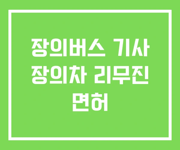 장의버스 기사 장의차 리무진 면허 장의버스 기사 장의차 리무진 면허