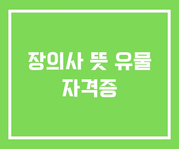 장의사 뜻 유물 자격증 장의사 뜻 유물 자격증