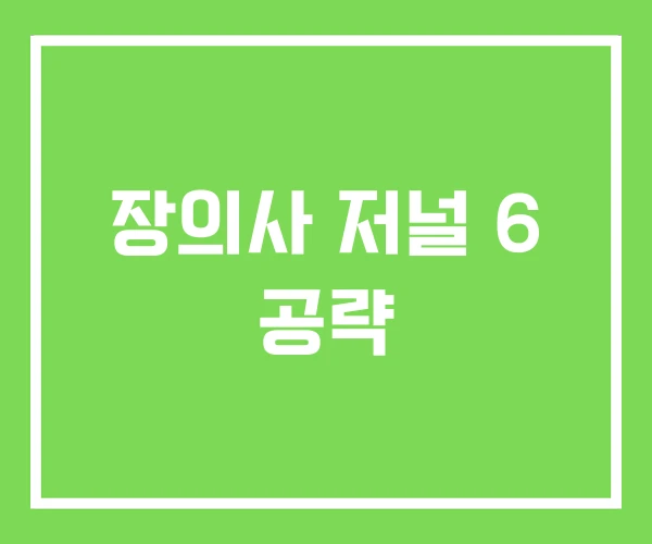 장의사 저널 6 공략 장의사 저널 6 공략