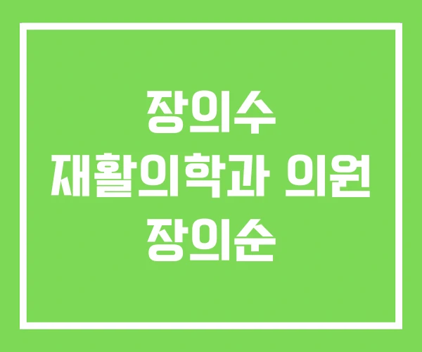 장의수 재활의학과 의원 장의순