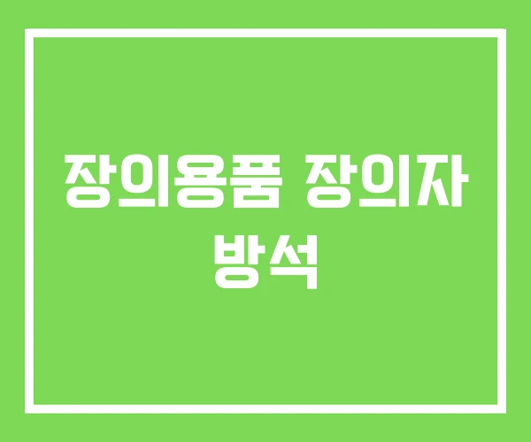 장의용품 장의자 방석 장의용품 장의자 방석