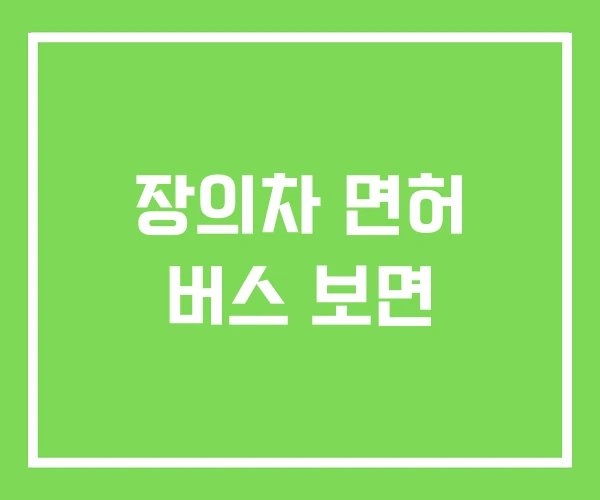 장의차 면허 버스 보면 장의차 면허 버스 보면