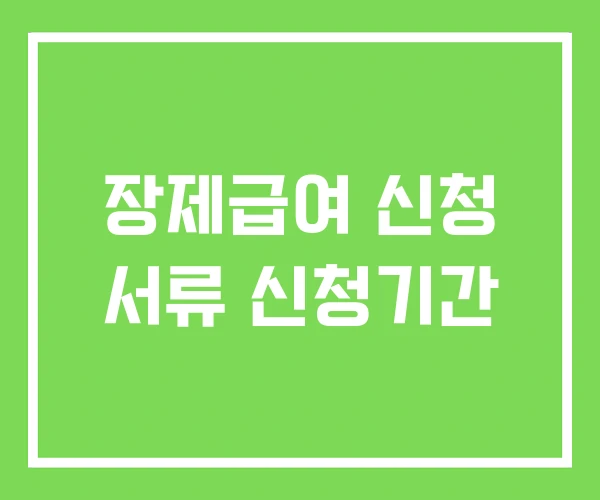 장제급여 신청 서류 신청기간