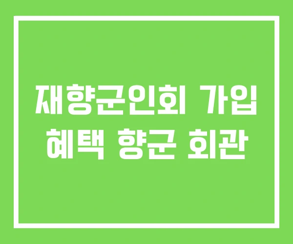 재향군인회 가입 혜택 향군 회관
