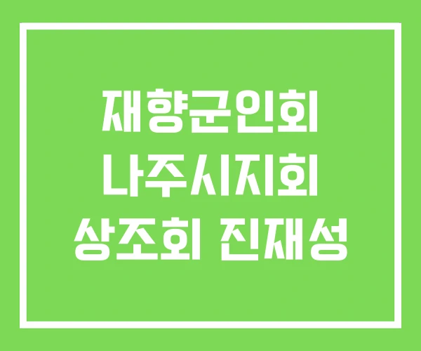 재향군인회 나주시지회 상조회 진재성 재향군인회 나주시지회 상조회 진재성