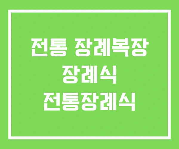 전통 장례복장 장례식 전통장례식 전통 장례복장 장례식 전통장례식