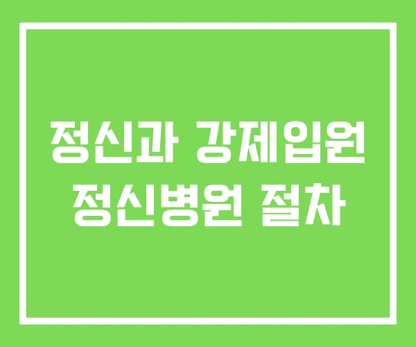 정신과 강제입원 정신병원 절차 정신과 강제입원 정신병원 절차