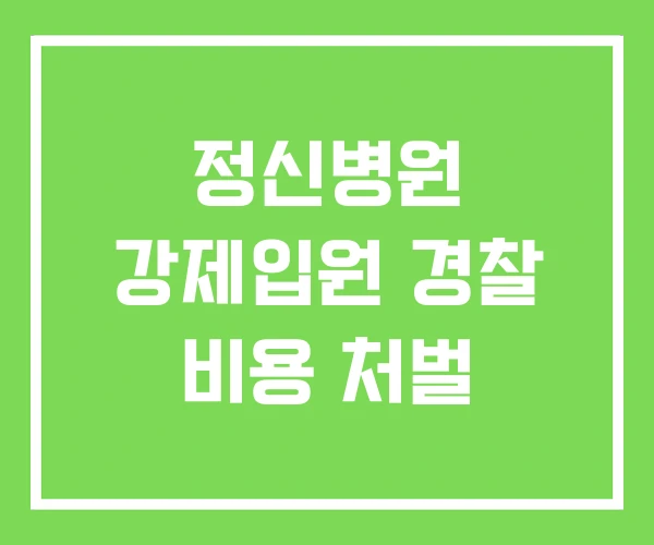 정신병원 강제입원 경찰 비용 처벌 정신병원 강제입원 경찰 비용 처벌