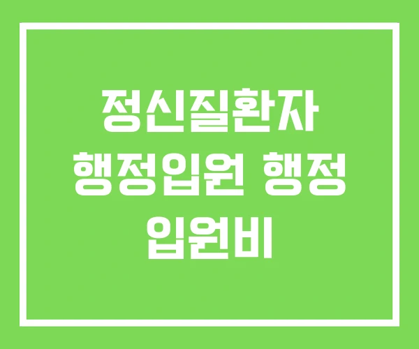 정신질환자 행정입원 행정 입원비