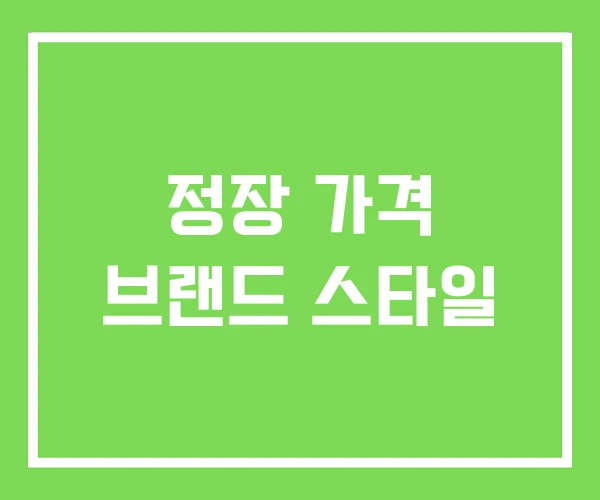 정장 가격 브랜드 스타일 정장 가격 브랜드 스타일